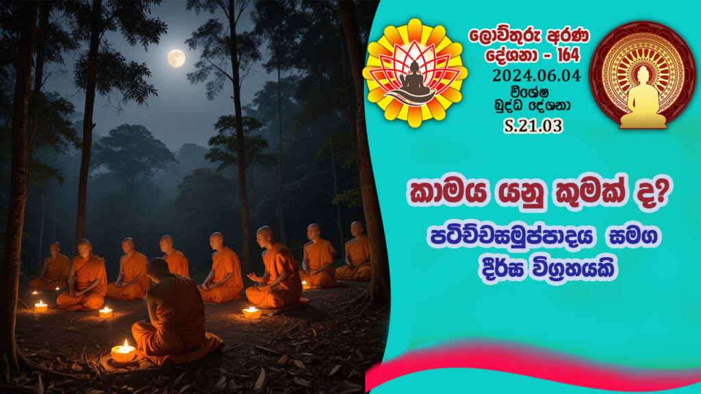 S.21.03 කාමයේ ආදිනව පිළිබඳ අලගද්දූපම සූත්‍රය විස්තර විග්‍රහය – B4446