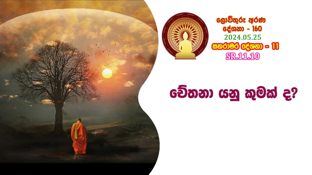 SR.11.10 චේතනා යනු කුමක් ද? – B4408