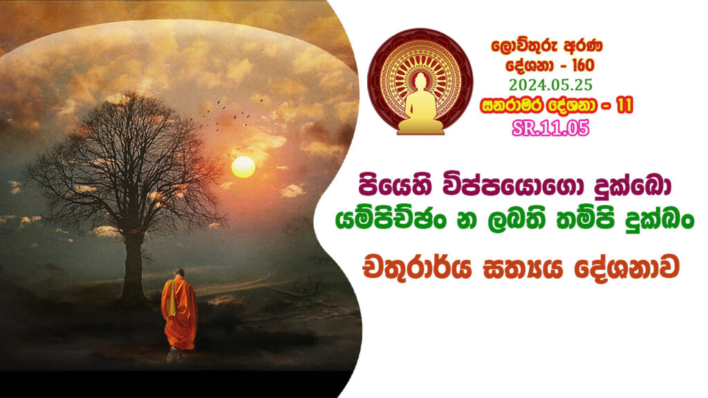 SR.11.05 පියෙහි විප්පයොගො දුක්ඛො – යම්පිච්ඡං න ලබති තම්පි දුක්ඛං චතුරාර්ය සත්‍යය දේශනාව – B4403