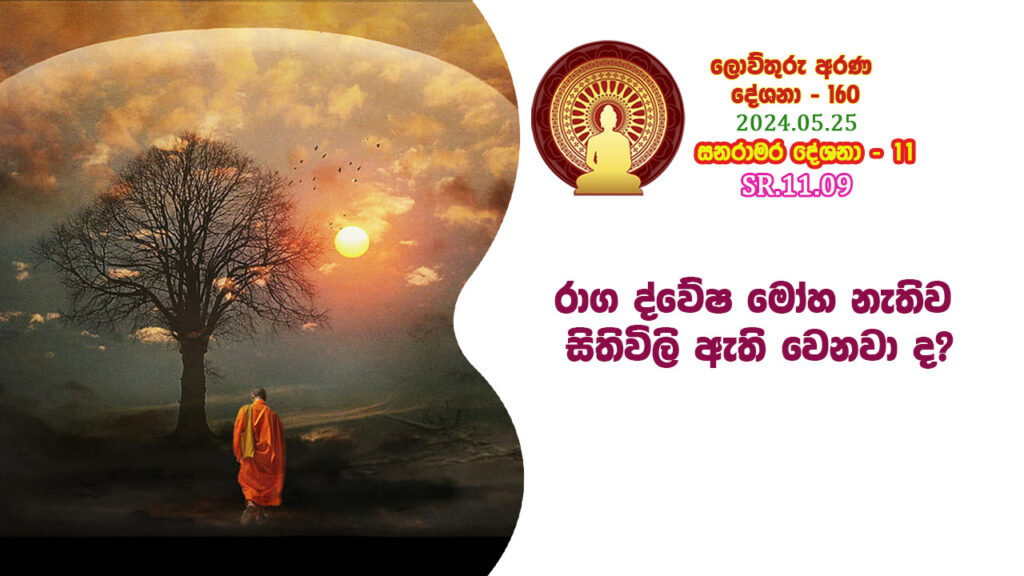 SR.11.09 රාග ද්වේෂ මෝහ නැතිව සිතිවිලි ඇති වෙනවා ද? – B4407