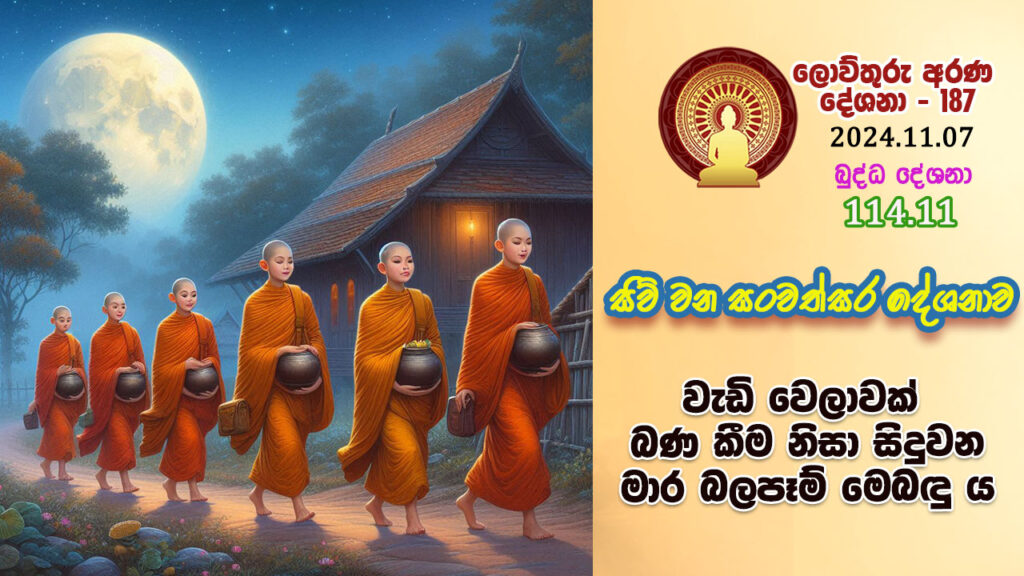 114.11. වැඩි වෙලාවක් බණ කීම නිසා සිදුවන මාර බලපෑම් මෙබඳු ය – B4850