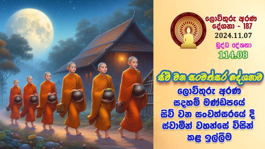 114.08. ලොව්තුරු අරණ සදහම් මණ්ඩපයේ සිව් වන සංවත්සරයේ දී ස්වාමීන් වහන්සේ විසින් කළ ඉල්ලීම – B4847