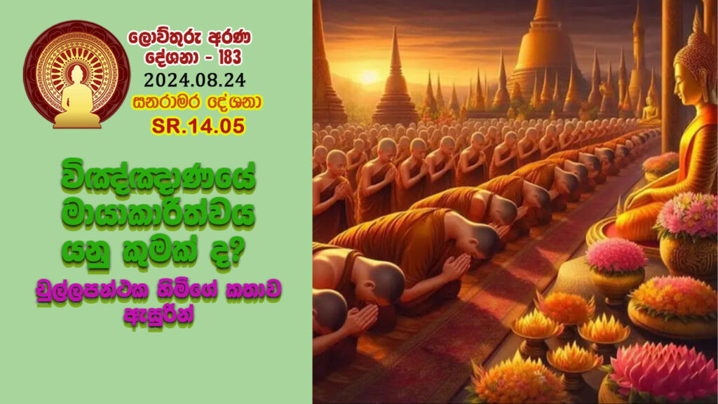 SR.14.05. විඤ්ඤාණයේ මායාකාරිත්වය යනු කුමක් ද? චුල්ලපන්ථක හිමිගේ කතාව ඇසුරින් – B4778