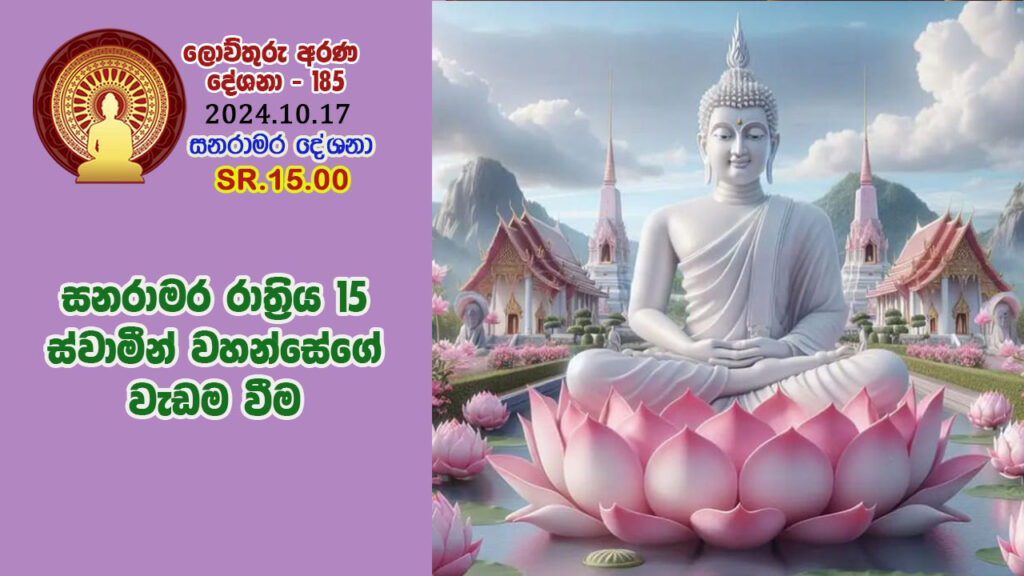 SR.15.00. සනරාමර රාත්‍රිය 15 ස්වාමීන් වහන්සේගේ වැඩම වීම – B4808