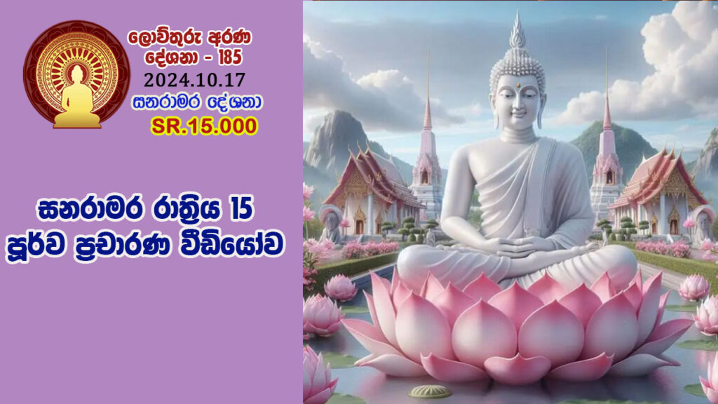 SR.15.000. සනරාමර රාත්‍රිය 15 පූර්ව ප්‍රචාරණ වීඩියෝ – B4807