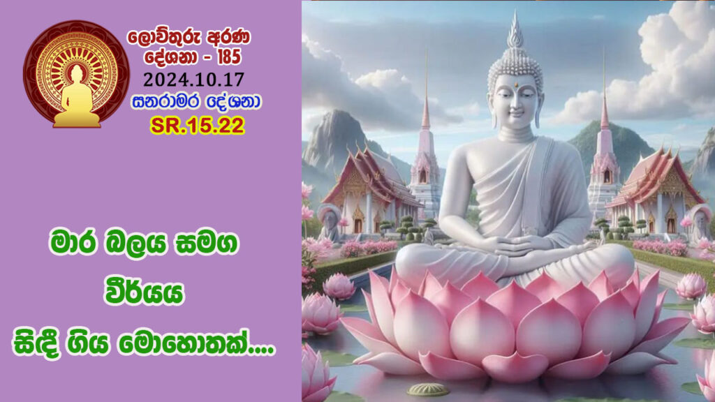 SR.15.22. මාර බලය සමග වීර්යය සිඳී ගිය මොහොතක්…. – B4830