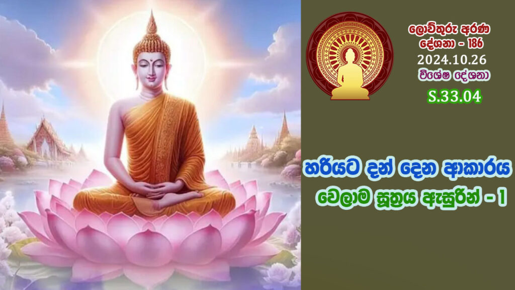 S.33.04. හරියට දන් දෙන ආකාරය වෙලාම සුත්‍රය ඇසුරින් – 1 – B4836